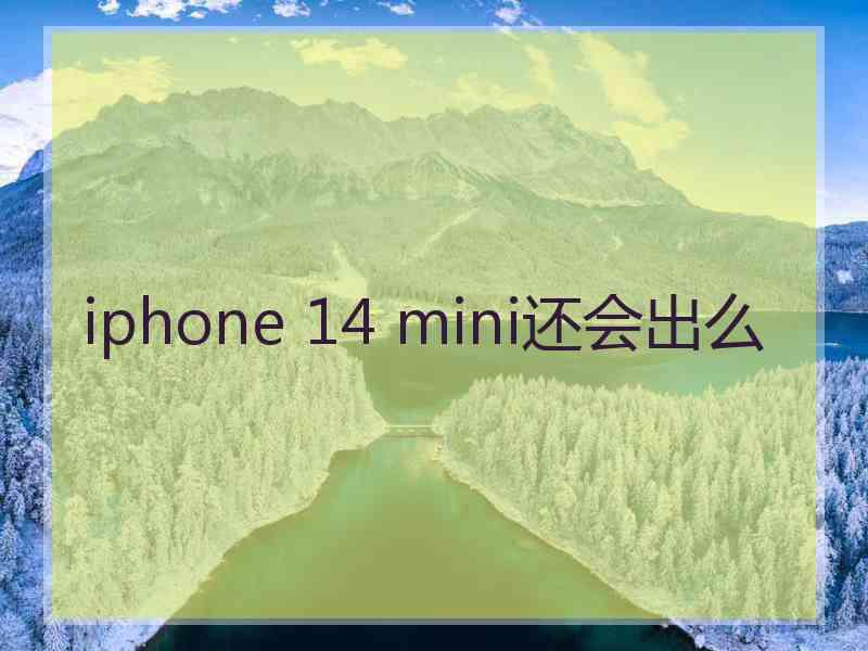 iphone 14 mini还会出么