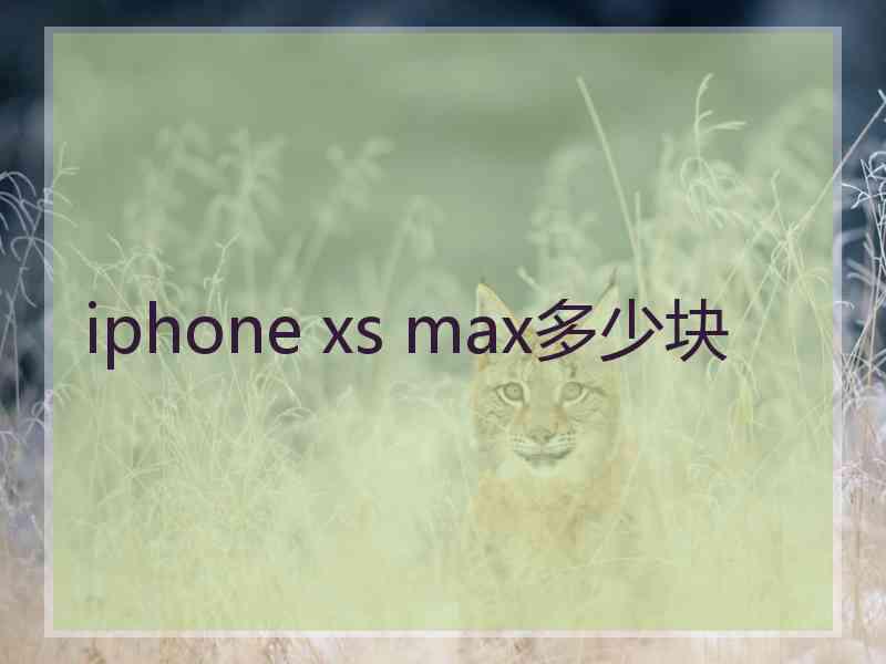 iphone xs max多少块