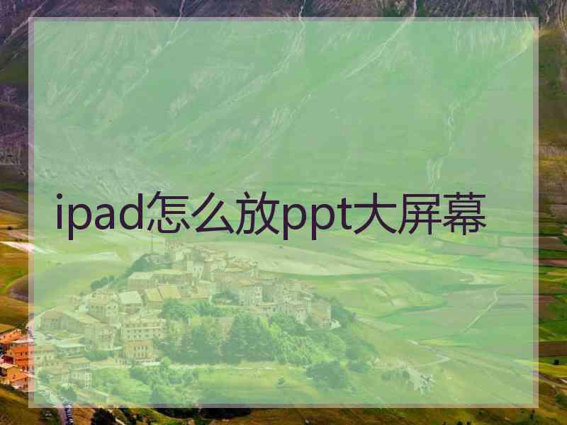 ipad怎么放ppt大屏幕