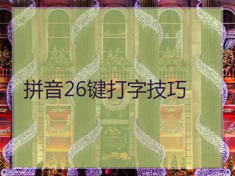 拼音26键打字技巧