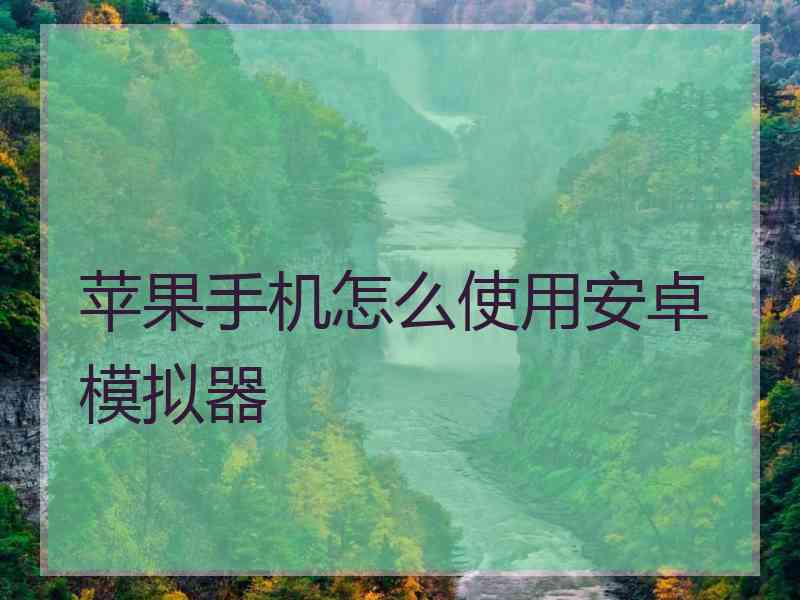 苹果手机怎么使用安卓模拟器