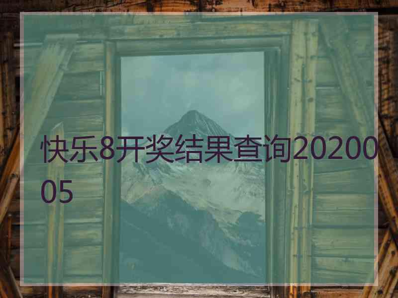 快乐8开奖结果查询2020005