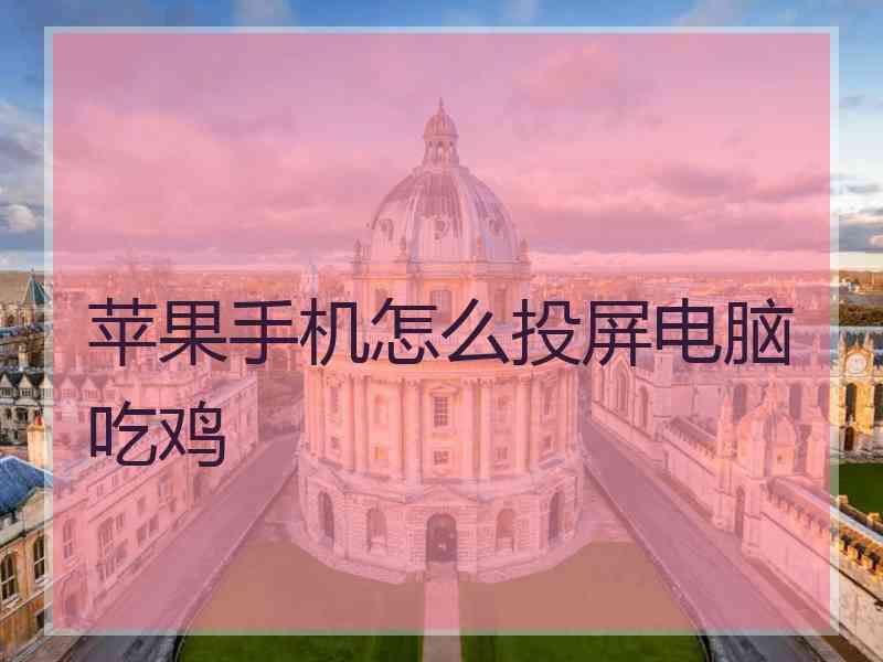 苹果手机怎么投屏电脑吃鸡