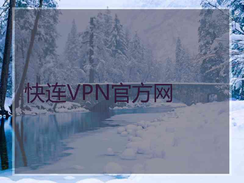 快连VPN官方网