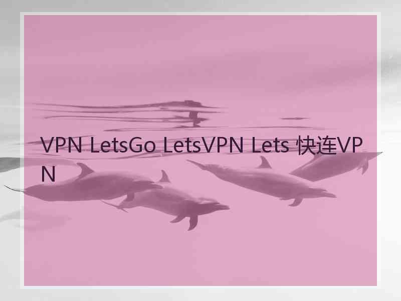 VPN LetsGo LetsVPN Lets 快连VPN