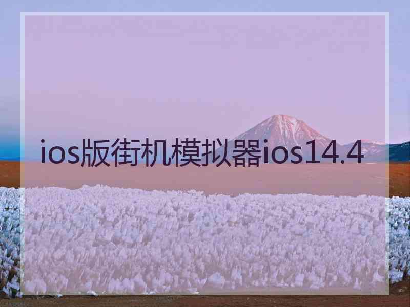 ios版街机模拟器ios14.4