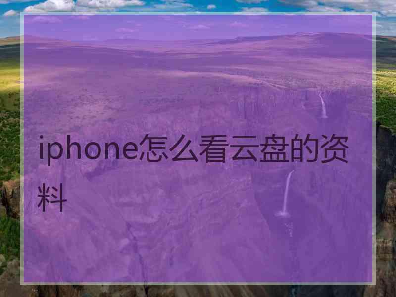 iphone怎么看云盘的资料