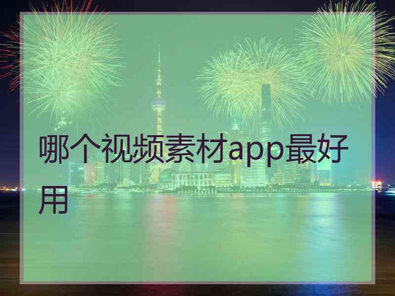 哪个视频素材app最好用