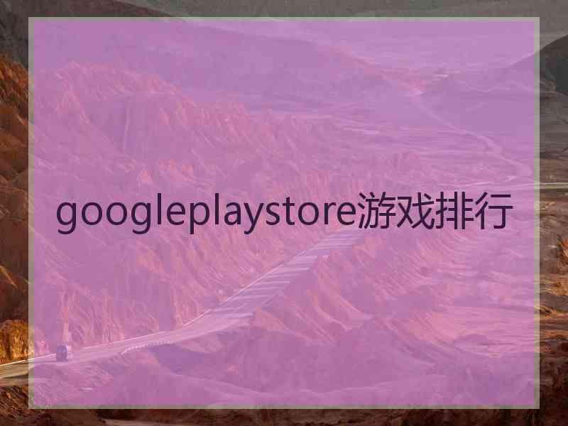 googleplaystore游戏排行