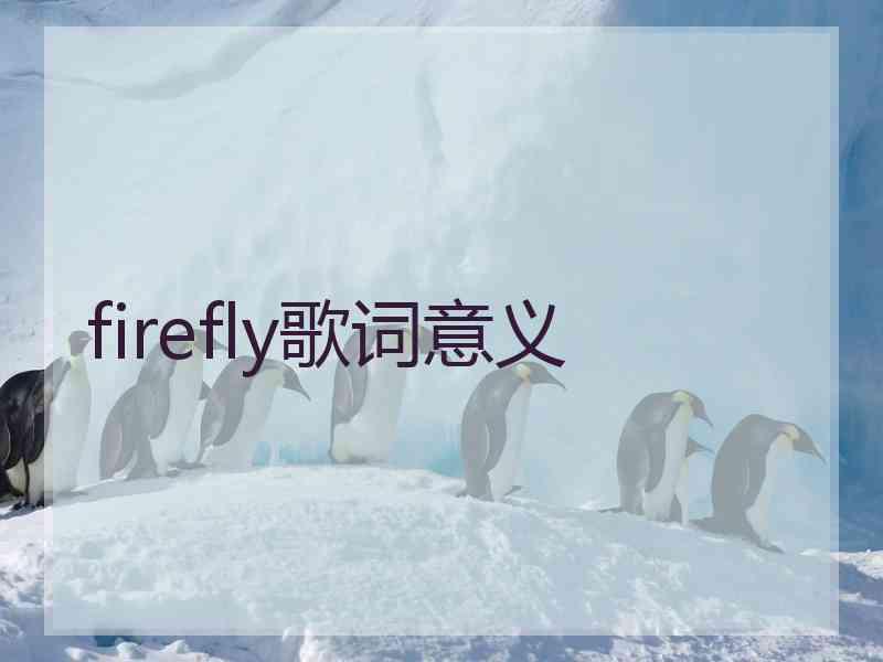 firefly歌词意义