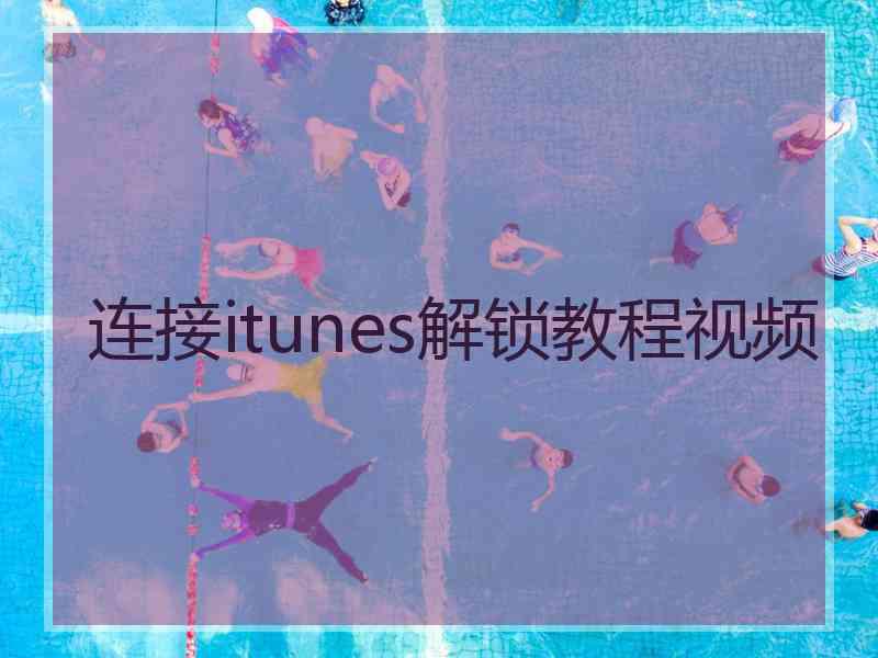 连接itunes解锁教程视频