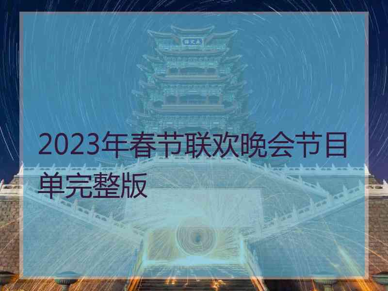 2023年春节联欢晚会节目单完整版