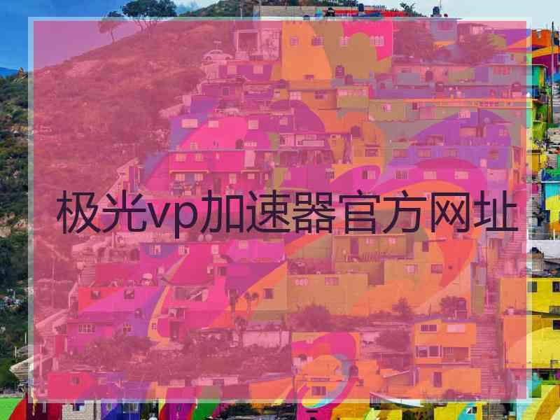 极光vp加速器官方网址