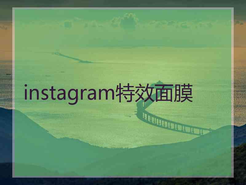 instagram特效面膜