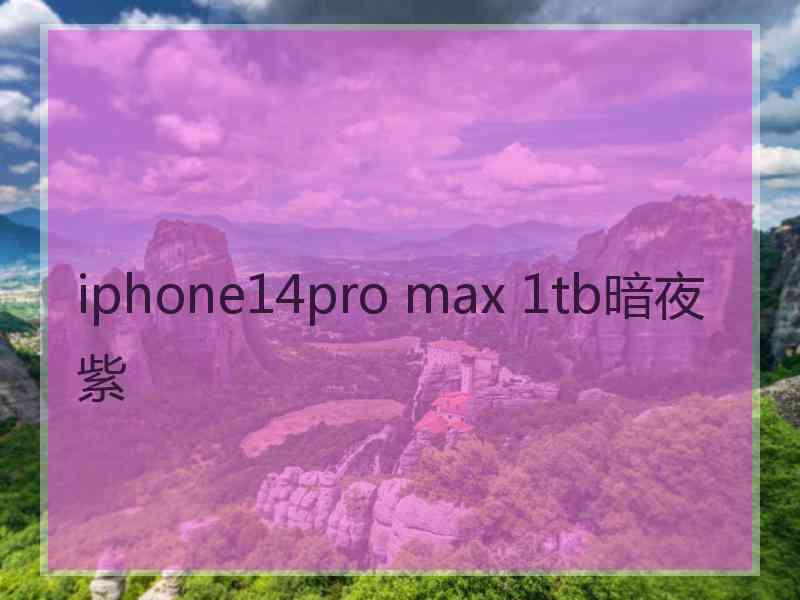 iphone14pro max 1tb暗夜紫