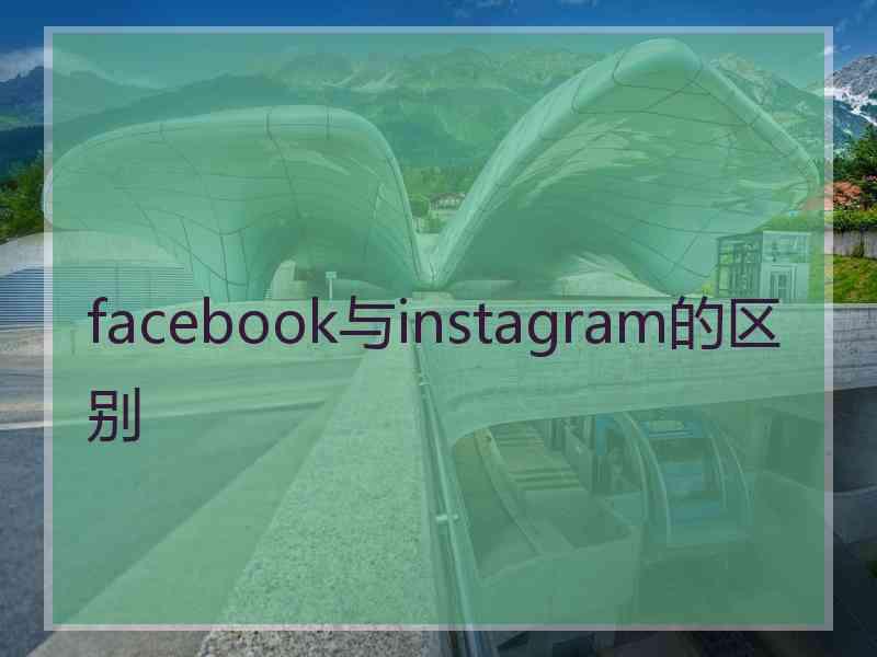 facebook与instagram的区别