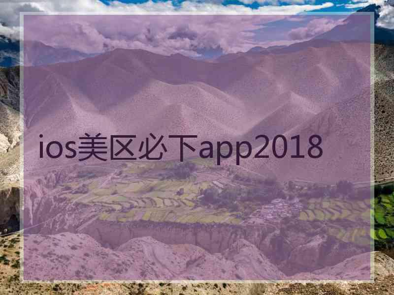 ios美区必下app2018