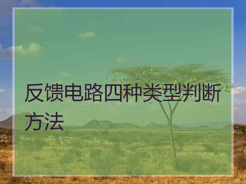 反馈电路四种类型判断方法