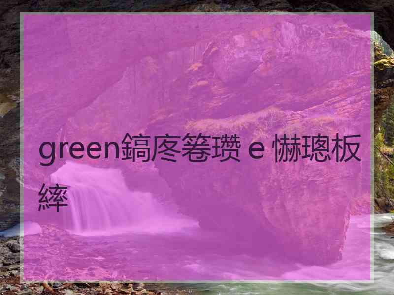 green鎬庝箞瓒ｅ懗璁板繂