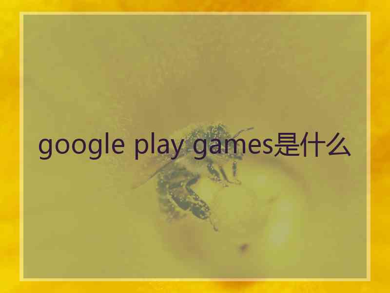 google play games是什么