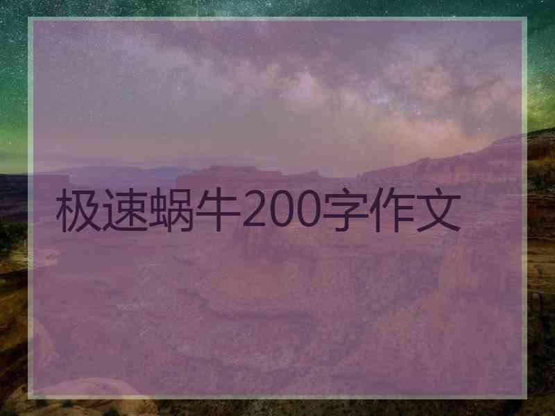 极速蜗牛200字作文