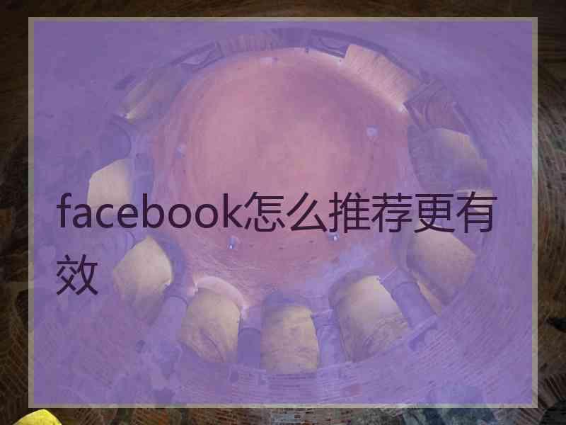 facebook怎么推荐更有效