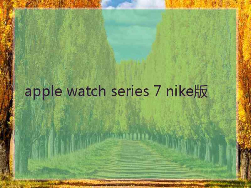 apple watch series 7 nike版