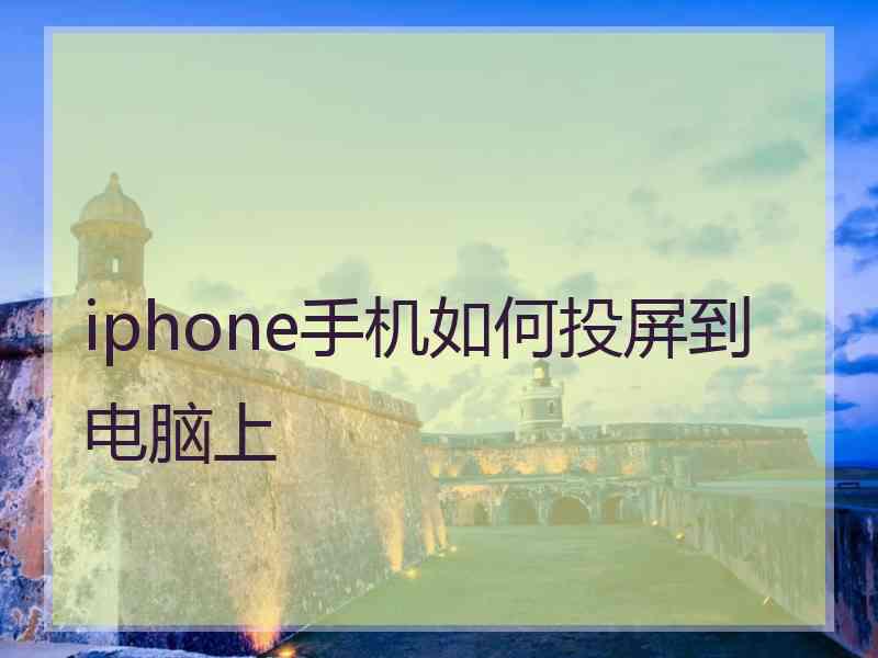 iphone手机如何投屏到电脑上