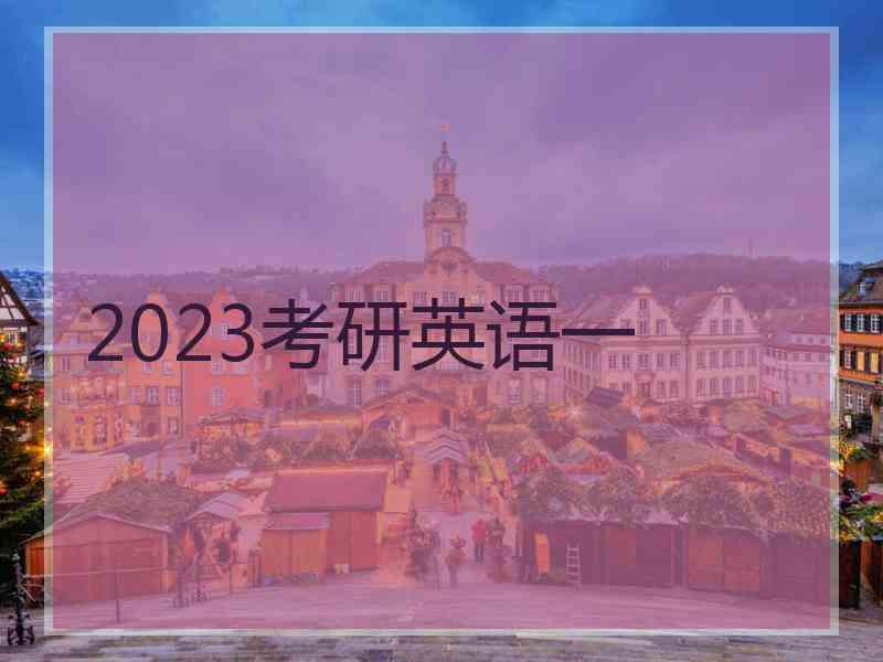 2023考研英语一