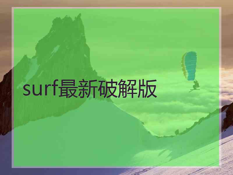 surf最新破解版