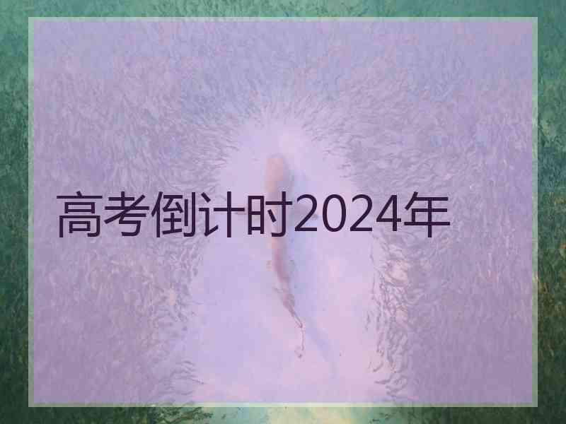 高考倒计时2024年