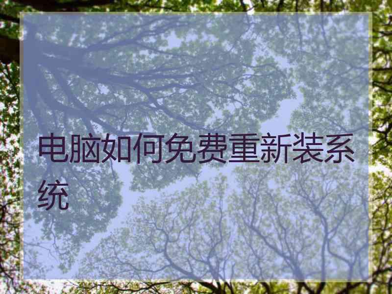 电脑如何免费重新装系统