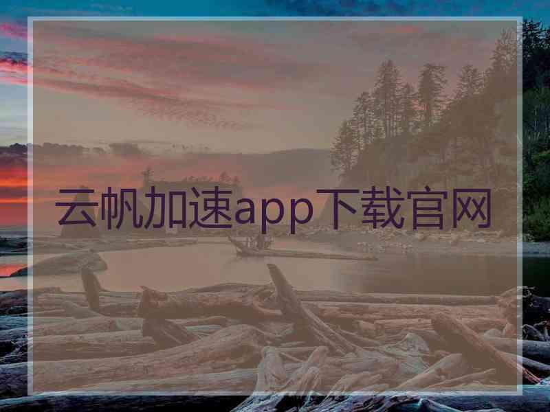 云帆加速app下载官网