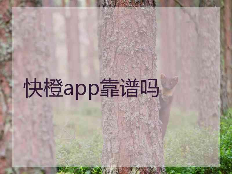 快橙app靠谱吗