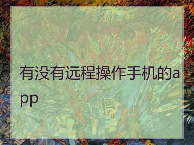 有没有远程操作手机的app