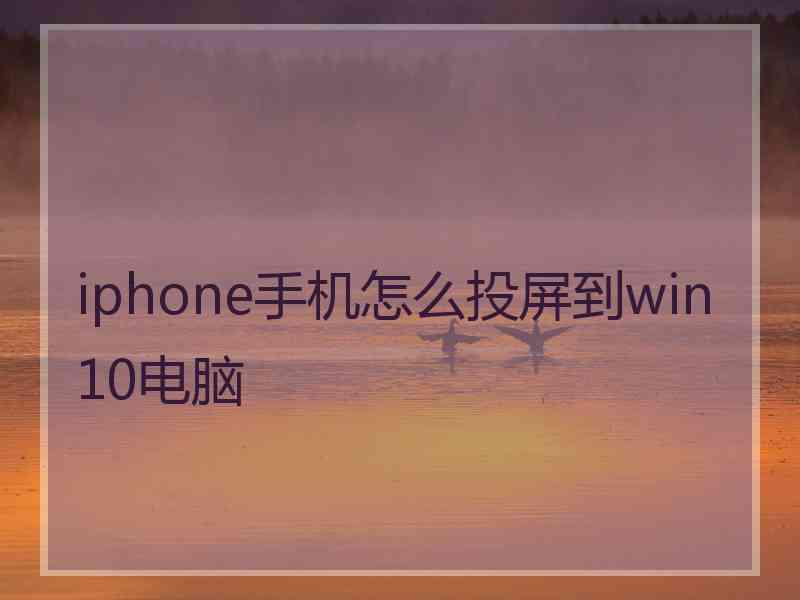 iphone手机怎么投屏到win10电脑