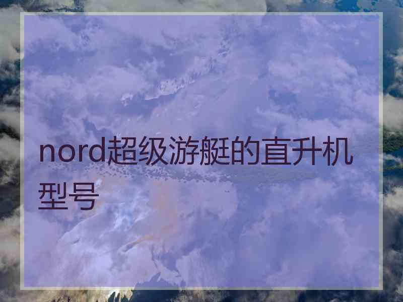 nord超级游艇的直升机型号