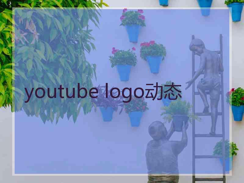 youtube logo动态