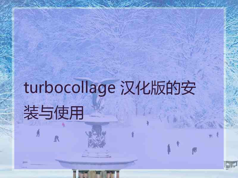 turbocollage 汉化版的安装与使用