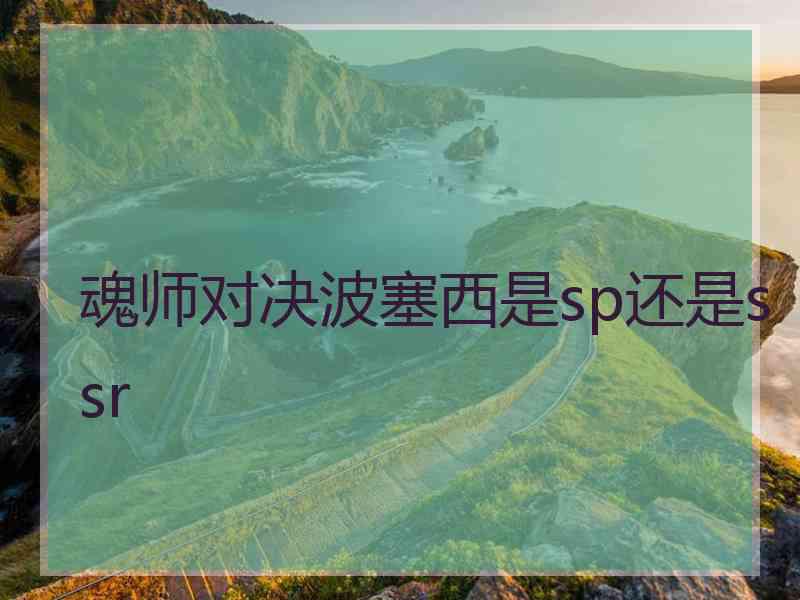 魂师对决波塞西是sp还是ssr