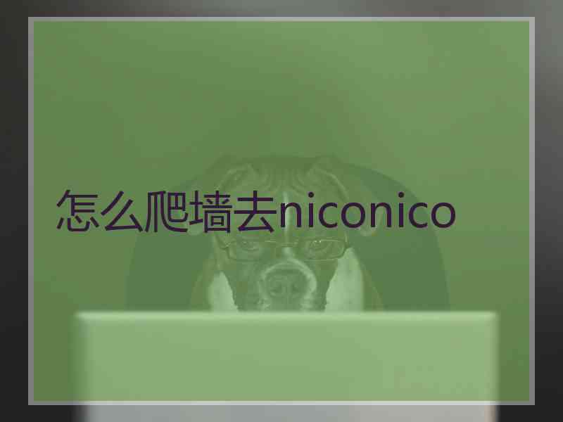 怎么爬墙去niconico