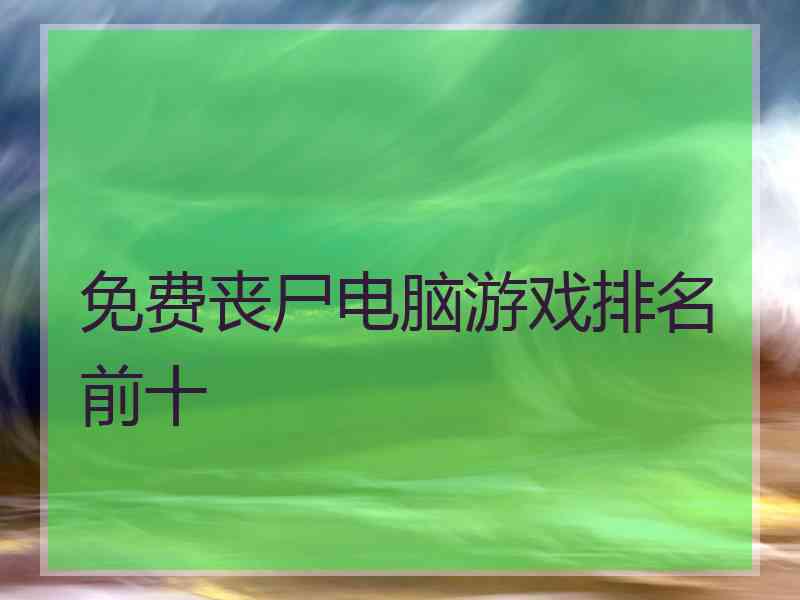 免费丧尸电脑游戏排名前十