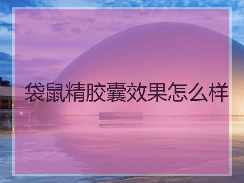 袋鼠精胶囊效果怎么样