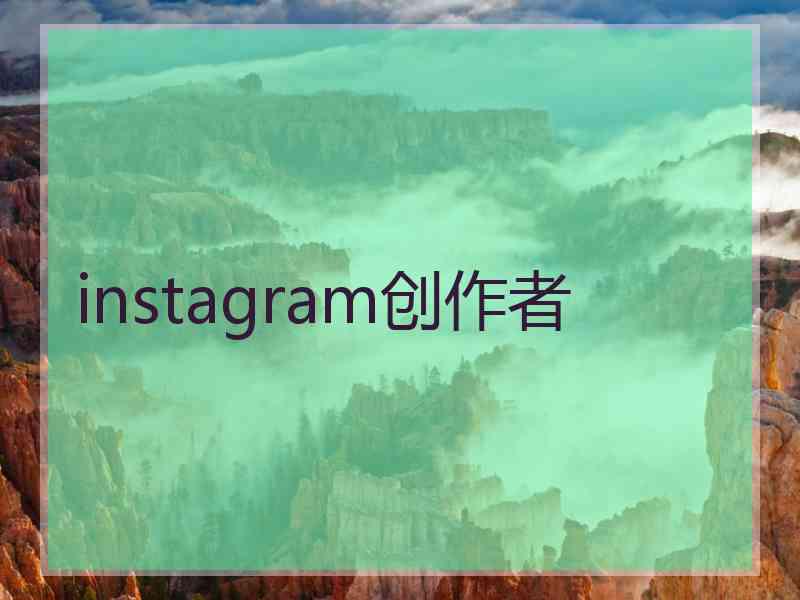 instagram创作者