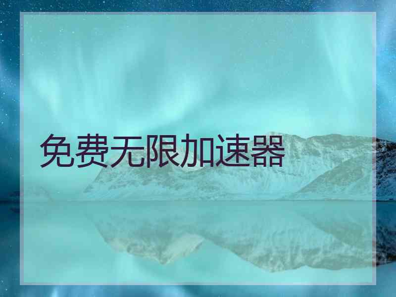 免费无限加速器