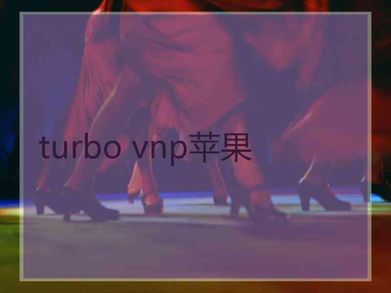 turbo vnp苹果