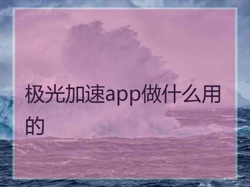 极光加速app做什么用的