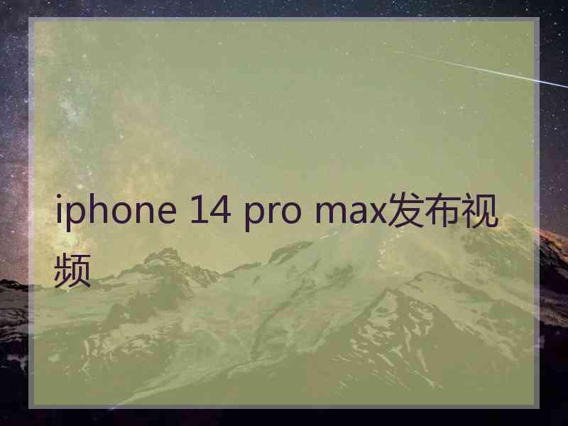 iphone 14 pro max发布视频