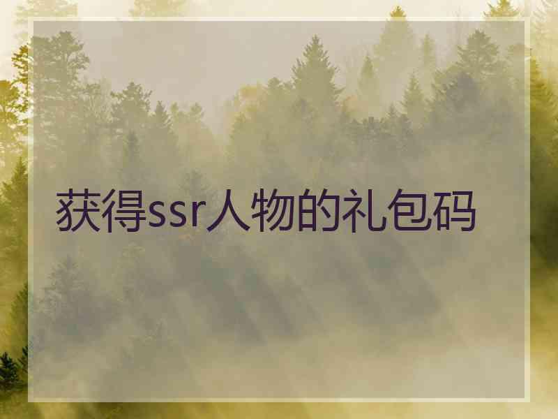 获得ssr人物的礼包码