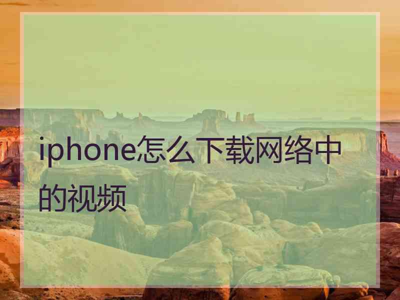 iphone怎么下载网络中的视频